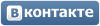 Мы в Контакте